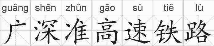广深准高速铁路的拼音