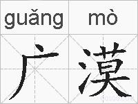 广漠的拼音