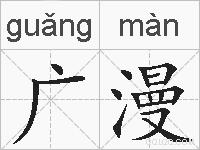 广漫的拼音