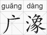 广潒的拼音