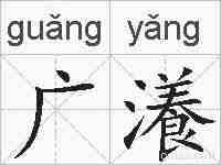 广瀁的拼音