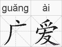 广爱的拼音
