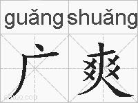 广爽的拼音
