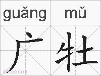 广牡的拼音