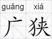 广狭的拼音