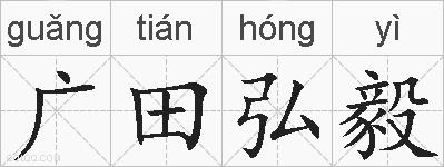 广田弘毅的拼音