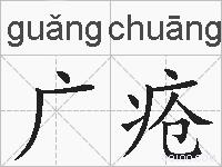 广疮的拼音