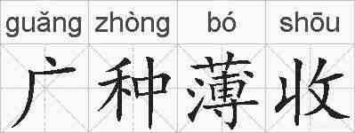 广种薄收的拼音