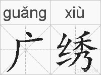 广绣的拼音