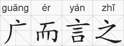 广而言之的拼音