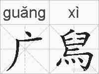广舃的拼音