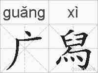 广舄的拼音