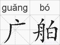 广舶的拼音