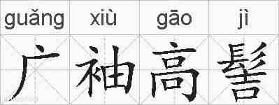 广袖高髻的拼音