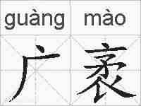 广袤的拼音