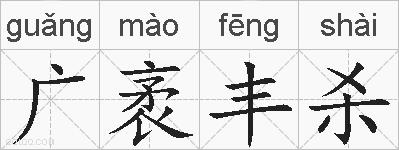 广袤丰杀的拼音