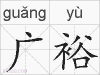 广裕的拼音
