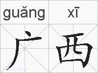 广西的拼音