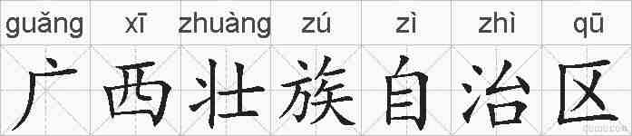 广西壮族自治区的拼音