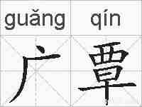 广覃的拼音
