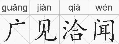 广见洽闻的拼音