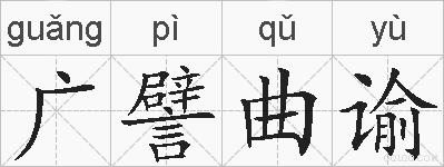 广譬曲谕的拼音
