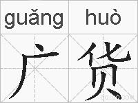 广货的拼音