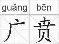 广贲的拼音
