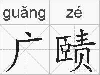广赜的拼音