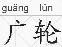 广轮的拼音