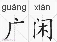 广闲的拼音
