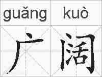 广阔的拼音
