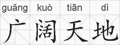 广阔天地的拼音