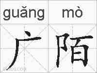 广陌的拼音