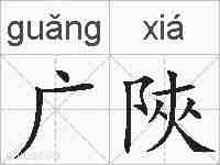 广陜的拼音