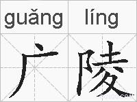 广陵的拼音
