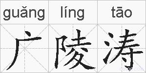 广陵涛的拼音