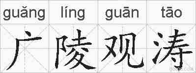 广陵观涛的拼音