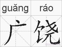 广饶的拼音