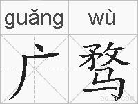 广骛的拼音