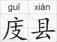 庋县的拼音