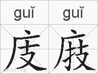 庋庪的拼音