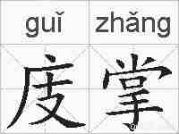 庋掌的拼音