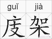 庋架的拼音