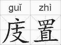 庋置的拼音