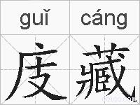 庋藏的拼音
