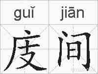庋间的拼音
