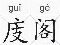 庋阁的拼音