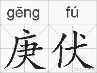 庚伏的拼音