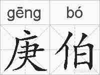 庚伯的拼音